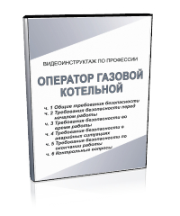 Оператор газовой котельной - Мобильный комплекс для обучения, инструктажа и контроля знаний по охране труда, пожарной и промышленной безопасности - Учебный материал - Видеоинструктажи - Профессии - Магазин кабинетов по охране труда "Охрана труда и Техника Безопасности"