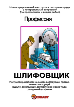 Шлифовщик - Иллюстрированные инструкции по охране труда - Профессии - Магазин кабинетов по охране труда "Охрана труда и Техника Безопасности"